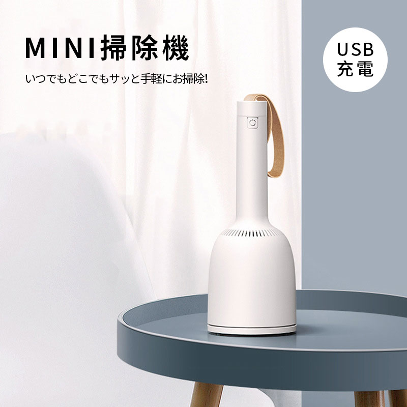ミニ掃除機 小型掃除機 ハンディクリーナー コードレス コードレス掃除機 小さい 掃除機 卓上掃除機 ミニクリーナー おしゃれ