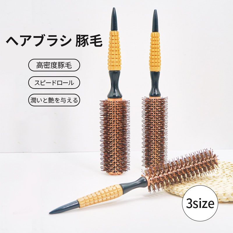 ヘアブラシ 豚毛 豚毛ロールブラシ カールブラシ ロールブラシ ブローブラシ ブラシ 豚毛ロールブラシ ..