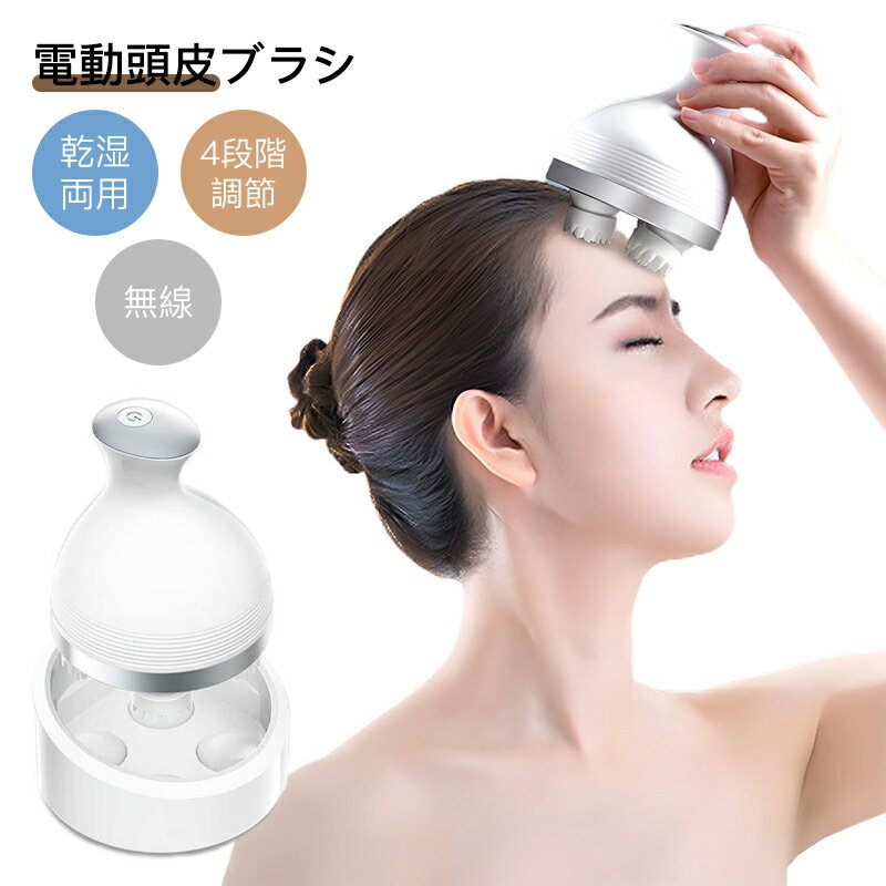 電動頭皮ブラシ 頭皮ブラシ 頭皮ケア IPX7防水 乾湿両用 3D振動 美容家電 ヘッドスパ 頭皮エステ 頭皮洗浄 お風呂 全身適用 男女兼用 家庭用 携帯便利...