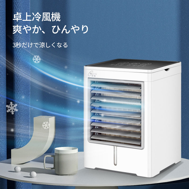 冷風機 冷風扇 卓上冷風機 静音 スポットクーラー 冷風扇風機 卓上冷風扇 3段階風...