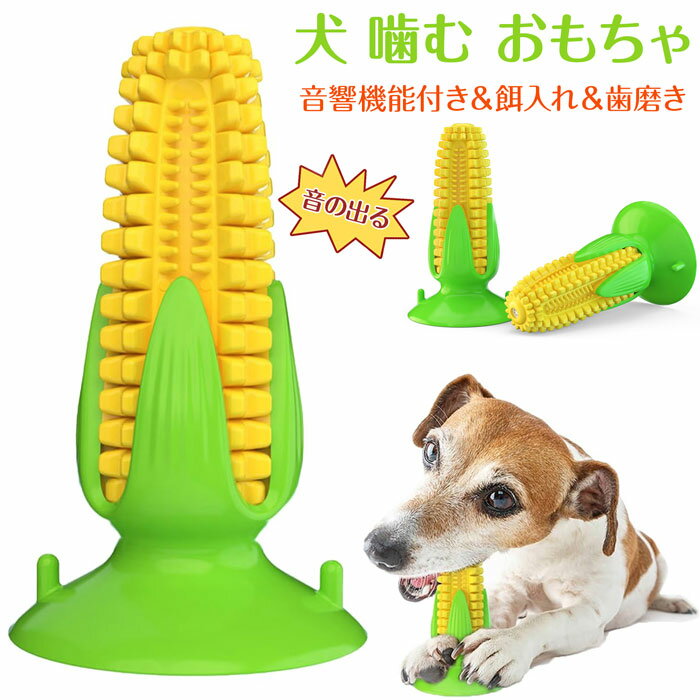 樂天商城 - 噛むおもちゃ 犬 犬 噛む おもちゃ 犬 おもちゃ 音が鳴る ペット おもちゃ 噛む 吸盤 犬 猫 餌入れ おもちゃ 音響機能付き とうもろこしの棒 遊び道具 歯磨き 口腔ケア ストレス解消 運動不足対策 お手入れ簡単 子犬 小型犬 中型犬向け