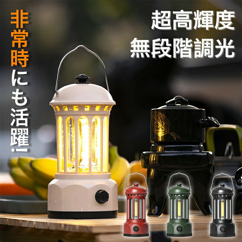 【停電・防災対策】LED ランタン キャンプランタン 【超高輝度 400ルーメン】 最大70時間連続使用 キャンプライト 無段階調光 電池式 IPX4防水 テントライト ソロキャンプ アウトドア キャンプ 登山 夜釣り 防災 停電 緊急 非常用 懐中電灯