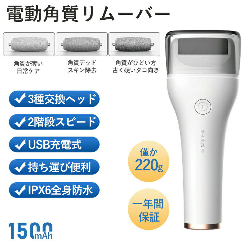 IPX6防水 電動 かかと 2段階調節 3種類引き替えローラー USB充電 角質ケア 角質取り かかとやすり 角質 ケア 電動ヤスリ リムーバー 電動 かかとケア かかと磨き 足裏 足 かかと削り 角質ケア 足 うおのめ 除去 つめみがき ネイルケア 魚の目角質削り 足裏 フットケア&nbsp;電動 かかと 角質ケア 角質取り かかとケア 角質除去 リムーバー 電動角質リムーバー コードレス やすり フットケア 角質ケア 手 指 足の裏 タコ 魚の目 ヒールダコ 除去商品情報【商品仕様】サイズ：180*70*33mm 重量：220g(本体+ローラー1個) パワー：3W 持続使用時間：約120分 放電容量：1500mAh 電池定格電圧：3.7V 充電方法：USB充電式 満充電時間：約2時間 スピード：2200/2600RPM【注意事項】過度の押し込み、逆引きなどの危険な操作が感知されると、プログラムはインテリジェントにロックされ、角質リムーバーは自動的に停止し、手動で再起動する必要があります。【使用ポイント】1.ケアは週に1-2回が目安、頻繁に行わないでください。 2.傷つかないように、使用中ローラは同じところに長く留まらないでください。 3.使用するとき自分に合うスピードモードを選んでください。特に敏感肌の方と妊娠中の方が必ず低速モードから使用してください。あまり力を入れないようにしてください。 4.皮膚感染しないように、角質ローラーは自分だけ使うことオススメします。