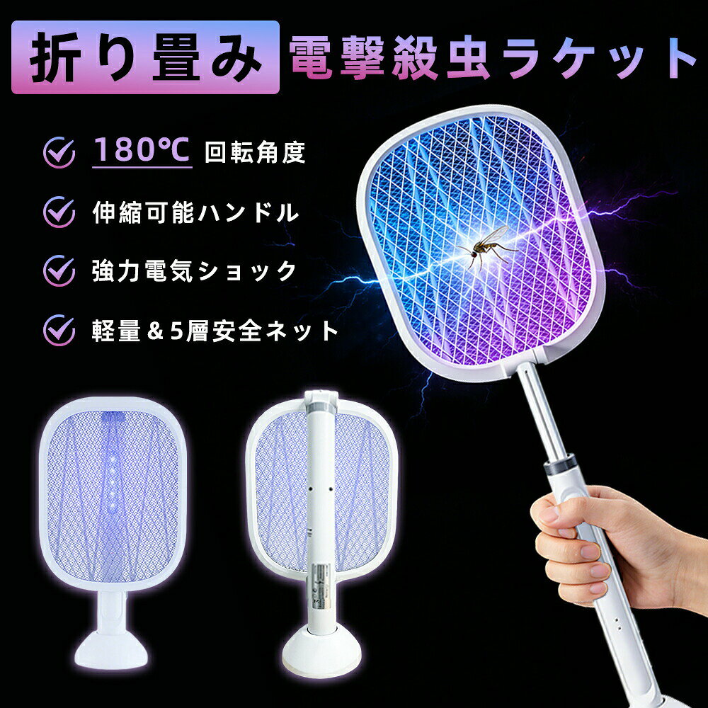 電気蚊たたき 電撃殺虫ラケット 虫取りラケット 電撃蚊取り 充電式 折り畳み式 3000V高電圧 手持ちモード 誘引モード 充電式電撃殺虫器 5層構造ネット 薬剤不要で虫除け キャップ アウトドア 屋内屋外で使用 ハエたたき 殺虫ライト 蚊取り