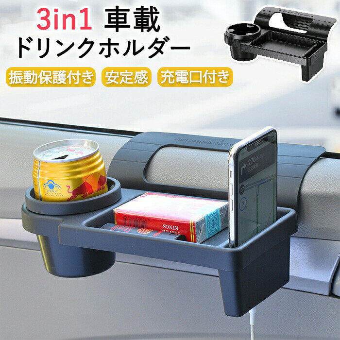 おすすめポイントPoint 1: 【3in1 マルチデザイン】ドリンクホルダー、スマスタンド、小物トレイが一体化！すべての機能をコンパクトにまとめています。Point 2: 【高級感あふれるマットブラック仕上げ】洗練されたマットブラックデザインが、さまざまな車のインテリアにぴったりフィットします。Point 3: 【便利な充電口付き】スマホを置いたまま充電ケーブルが通せる専用の切り欠きを搭載。配線がスッキリ整理でき、使いやすさが向上します。Point 4: 【抜群の安定感】ドアやコンソールにしっかり固定でき、走行中のガタつきがありません。安心して運転に集中できます。Point 5: 【スリムで省スペース】コンパクトな薄型デザインが狭い車内にもすっきり収まり、取り付け後も空間を有効活用できます。サイズ：サイズ詳細は画像をご参照下さい。素材：ABSカラー：ブラック注意事項モニターにより色の見え方が実際の商品と多少異なることがございます。あらかじめご了承くださいませ。洗濯の際は色落ちの可能性がありますので単品手洗いでお願いいたします。商品生地、色合い、装飾部品の色やデザインなど、生産時期によって、差異が生じます。そのため、同じ商品を複数点ご購入の場合、場合によって色、コサージュのデザイン等差異がでる場合がございます。ご了承ください。