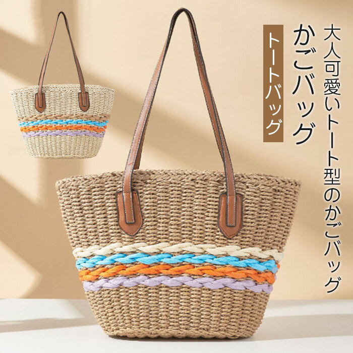Handbag Type - かごバッグ トートバッグ 肩掛け レディース かご 春 夏バッグ サマーバッグ カゴバック ビーチバッグ 海外旅行 海デート ペーパーバッグ 大きめ 軽量 通勤 仕事 バッグ おしゃれ 上品 大人かわいい 誕生日 母の日 プレゼント