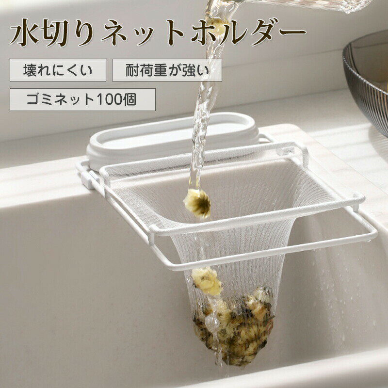 【楽天スーパーSALE 50%OFF】キッチンドレイン 生ごみスタンド 使い捨て 本体 四角コーナー シンク ネット100枚付き 生ゴミ 水切りネット 折りたたみ 省スペース ラック おしゃれ 水槽 水切りラック ゴミ受け 台所 キッチン キッチン雑貨
