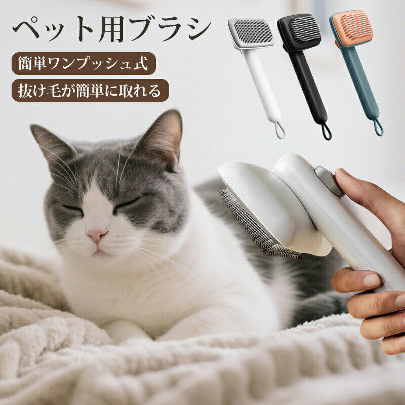 乐天商城 - ペットブラシ 猫ブラシ 犬ブラシ 皮膚に優しい 痛くない ワンプッシュ式 抜け毛取り 毛取りブラシ 除毛 短毛 長毛 毛玉解消 毛玉取り 2段階の高さ調整 ペット用ブラシ 抜け毛クリーナー 抜け毛ブラシ マッサージブラシ 毛玉解消 丸洗い可能 愛犬・愛猫 プレゼント
