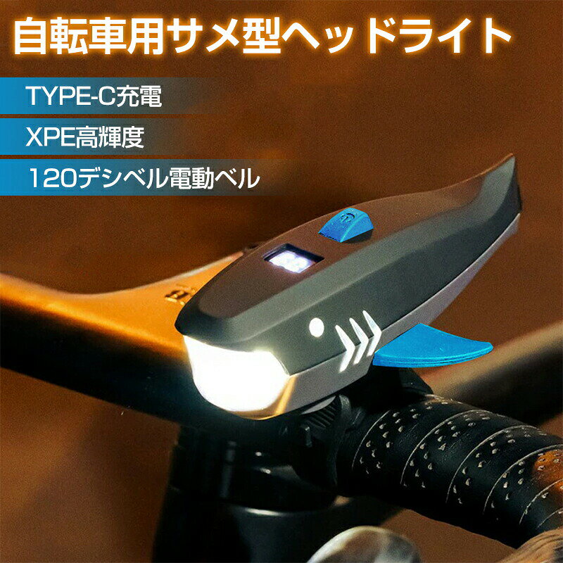 自転車ライト 後付け 防水 自転車用ライト 子供 通学 通勤 高輝度 400LM 2000mAh 小型 明るい 自転車用ライト LEDライト LEDヘッドライト ベル音 5種類の音 かわいい サメライト Type-C充電 強光 /弱光/点滅 耐衝撃 軽