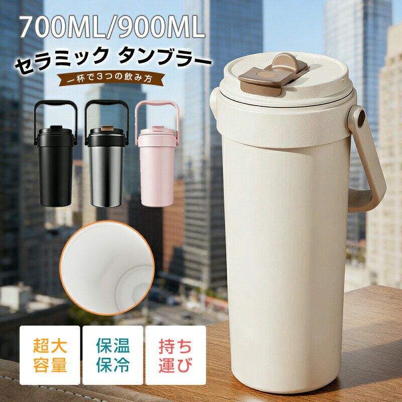 乐天商城 - 【母の日 プレゼント 】 タンブラー セラミック ストロー 持ち運び おしゃれ こぼれない 保温 保冷 大容量 900ml 700ml 真空断熱 水筒 セラミック タンブラー 蓋付き 牛乳 カフェオレ 炭酸 蓋付き 水筒 軽量 洗いやすい オフィス アウトドア コーヒーカップ プレセント