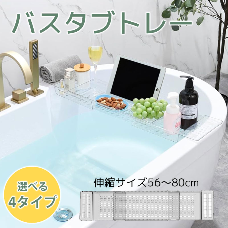 乐天商城 - バスタブトレー お風呂 テーブル 伸縮式 水切り シリコン滑り止め タブレットスタンド付き バスタブ スタンド バステーブル お風呂 バストレー 伸縮サイズ56.5〜80cm クリア 美しい透明感 軽量