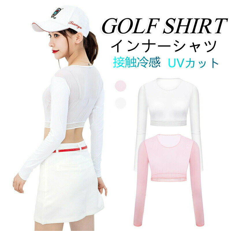 ゴルフ インナーウェア レディース シャツ UVカット 紫外線対策 接触冷感 吸汗速乾 アウトドア スポーツ 日焼け防止 ゴルフウェアゴルフにもアウトドアやスポーツなど多用途で季節問わないインナーウェア UV98%カットでひっやりサラサラ吸汗速乾の優れもの商品情報商品名ゴルフ インナーウェア レディース シャツ UVカット レディース アウトドア スポーツ 日焼け防止 ゴルフウェア素材92％ナイロン、8％スパンデックスカラーホワイト、ピンク商品詳細【接触冷感】ひんやり涼しい冷感ゴルフインナーシャツ、接触冷感で涼しく快適です。接触冷感材質を採用して、水や汗で濡れると気化熱の作用により冷却効果があり、肌と接触した瞬間に温度を3−5度を下がる涼しいと感じます。ゴルフには不可欠なアイテムです。 【抗菌消臭】抗菌消臭加工で、匂いのもととなる菌の繁殖を抑えます。長時間の着用、スポーツでの仕様でもニオイが気になりません。伸縮性が抜群で、肌にぴったり合い、肘関節の曲げ伸ばしが楽になります！フィット感が優れて、動きやすいです。 【吸汗速乾】 冷感ゴルフインナーとしてひんやり素肌より涼しい、吸水速乾に優れ真夏に蒸れなく着用可能です！汗を素早く吸収して拡散させ、衣服をドライで快適に保つ吸汗速乾素材を使用しております。 【日焼け対策】UPF50+ UVカット、紫外線を有効防止します。夏昼間で作業しでも、日焼け防止、紫外線から皮膚を守ります。