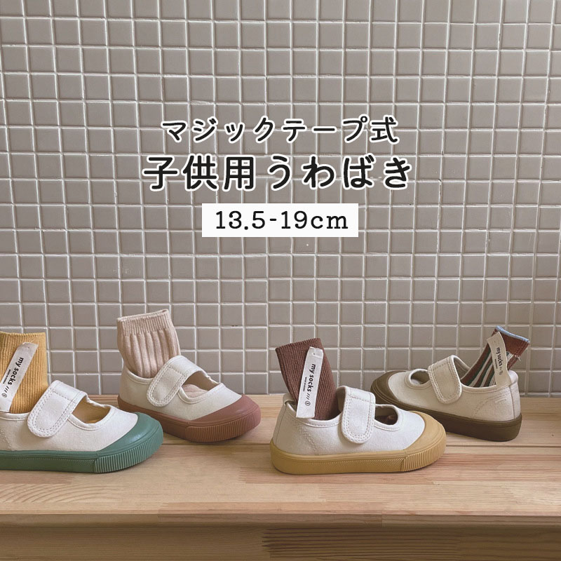 商品説明商品紹介履かせやすく、自分で履く練習にもなるマジックテープ式の上履きです。 お子さんの足にしっかりとフィットし、今までにない快適な履き心地を実現しました。 爪先を補強して衝突防止の機能性があり、子供の足を守ります。 明るくてきれいめのデザインで、入園、入学など子供への贈り物としても喜んでもらえます。