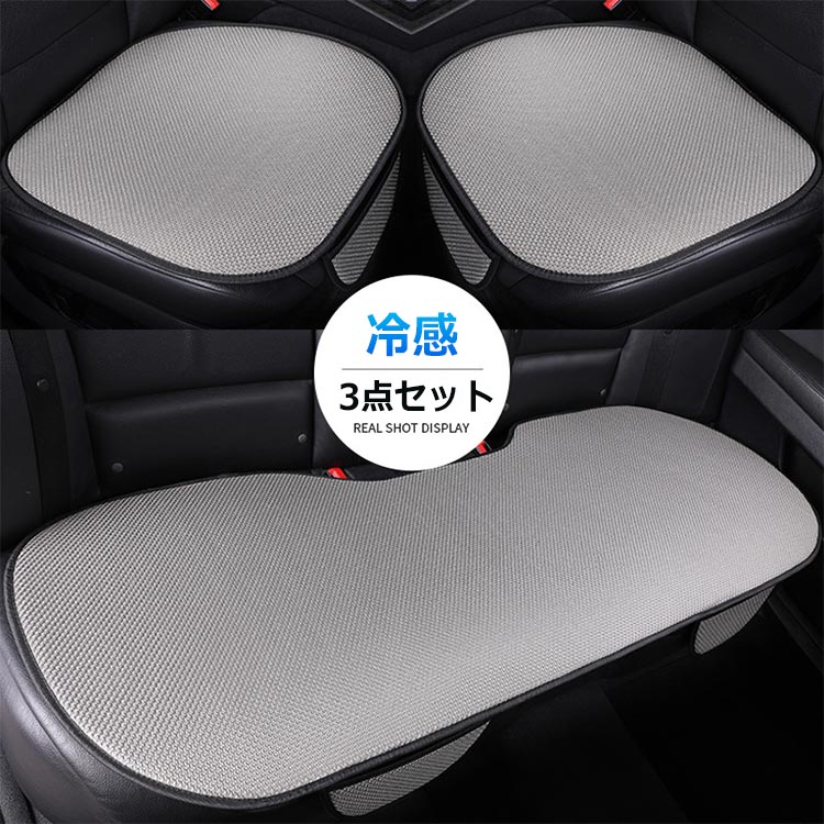 乐天商城 - 車用 夏用シートカバーセット 接触冷感 ひんやり 涼しい 快適 おしゃれ カーシートカバー 座布団 シートクッション 座席シート 3枚セット カー用品 取付簡単 通気性 滑り止め 自動車用 普通車など 汎用 車 グッズ カー用品 フリーサイズ 夏用