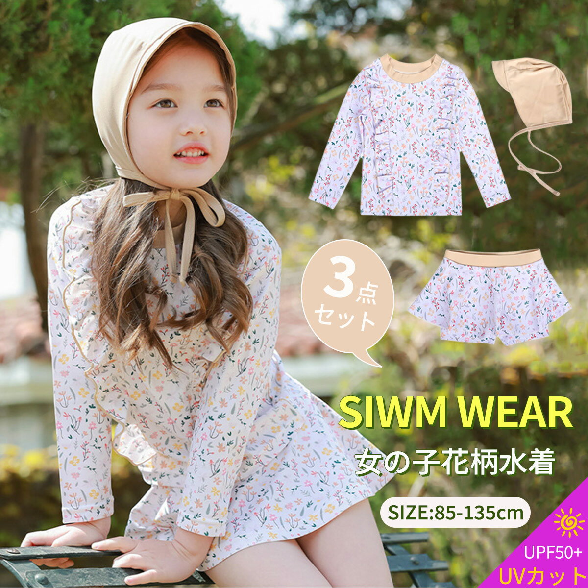 乐天商城 - 水着 女の子 セパレート 3点セット キャップ付き 小学生 子供 キッズ uvカット ラッシュガード 上下セット 長袖 スカート インナーパンツ 子供服 かわいい 小花柄 フリル 幼稚園 保育園 水遊び プール 子供 スイムキャップ 90 100 110 120 130 cm