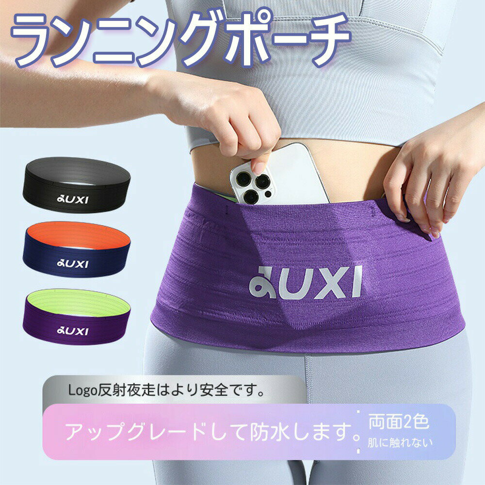 Rakuten - ランニングポーチ 軽量 防水 夜間反射ロゴ 揺れない ウエストポーチ ペットボトル収納可能 マラソン ウエストバッグ 大容量 スマホポーチ ジョギング 伸縮素材 腹巻 おしゃれ 伸縮 スマホ ボディバッグ ユニセックス ジョギング ウォーキング ランニングベルト 洗濯丸洗いOK