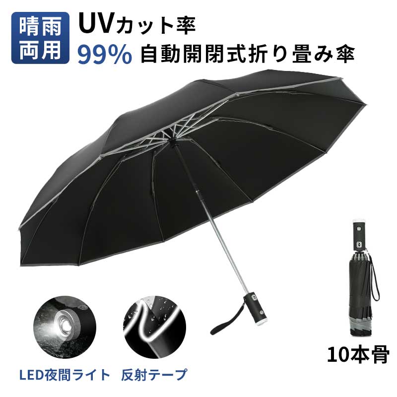 傘 折りたたみ傘 自動開閉 ワンタッチ 超撥水 逆折り 折り畳み式 夜間照明 梅雨対策 台風対応 軽量 耐..