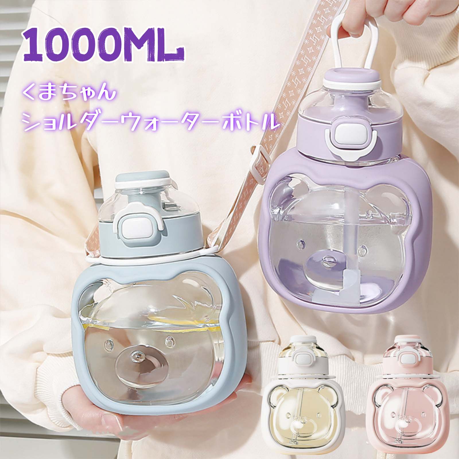 乐天商城 - ウォーターボトル 1L クマ ショルダーボトル 水筒 1000ml 可愛い 軽量 直飲み ストロー付き ストラップ付き おしゃれ 映え 漏れ防止 広口 ハンドル付き 携帯便利 ショルダーストラップ 女の子 男の子 大人 子供 運動 部活 アウトドア