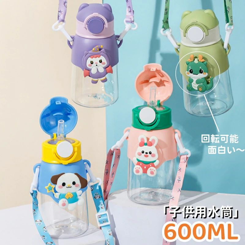 水筒 ウォーターボトル カップ 子供の日 子供用水筒 かわいい 600ml こどもの日 大人 ストロー 子ども 可愛い 通園 通学 通勤 プレゼント 可愛い 水分補給 プレゼント ギフト おしゃれ おすすめ
