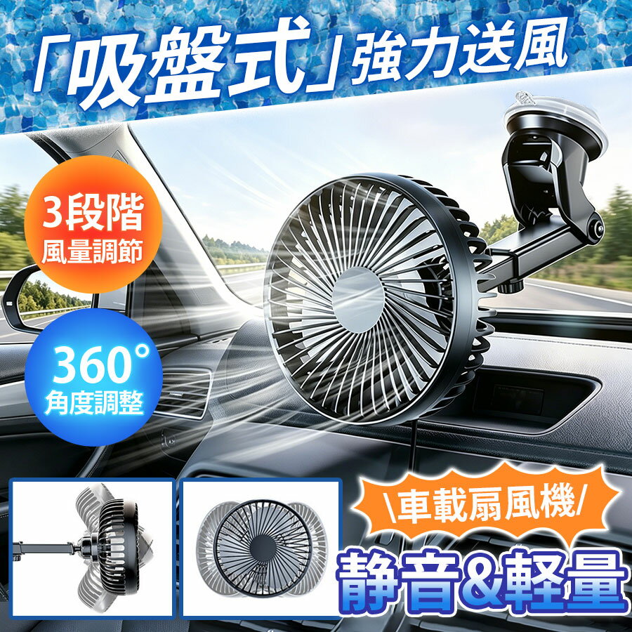 乐天商城 - 車 扇風機 車載扇風機 吸盤式 12V 24V トラック 車用ファン USB給電 3段階風量 強力送風 低騒音 車中泊 角度調整可能 車内冷却 省エネ