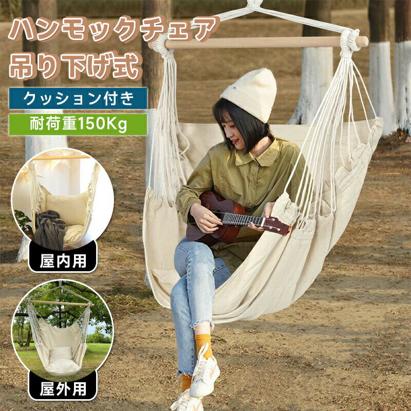 乐天商城 - ハンギングチェア 吊り下げ式 ハンモックチェア キャンプ ロープチェア 手編み 帆布 ガーデンチェア 大人＆子供兼用 屋内/屋外用 椅子型ハンモック 耐荷重量120kg 2クッション付き