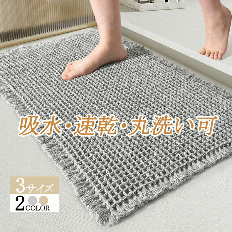 乐天商城 - バスマット 瞬乾ワッフル 速乾 大判 お風呂マット ワッフル 浴室マット 足拭きマット マット 吸水 抗菌 防臭 バスグッズ ワッフル地 ワッフル織 洗える 浴室 玄関マット トイレマット ドアマット ギフト