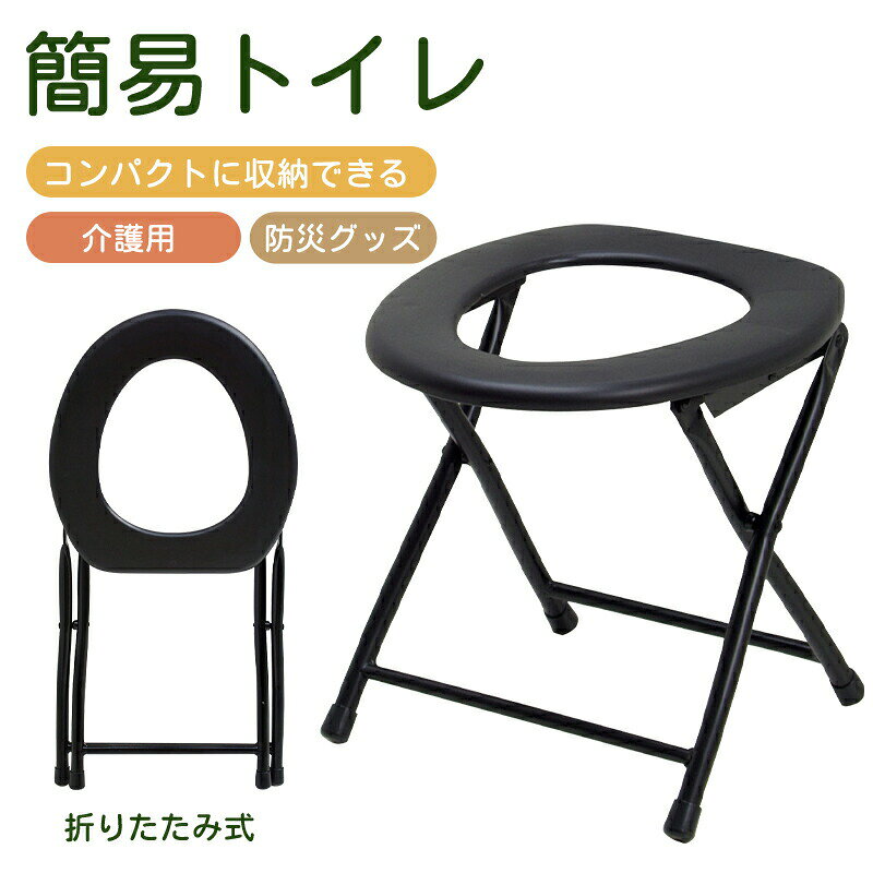 簡易トイレ 簡易便座 折りたたみ 非常用 災害用 携帯トイレ アウトドア コンパクト...