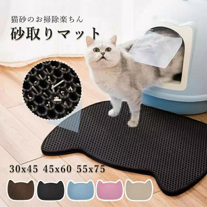 樂天商城 - 砂取りマット 猫砂 マット 砂取りマット 猫 トイレマット 30x45cm 45x60cm 55x75cm