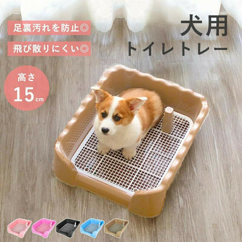 【商品説明】シーツの上にスノコを取り付けて使用することで、ワンちゃんがシーツをひっかいて破いたり、食べたりすることを防止します！通常の犬用トイレに比べ、壁やフチが高く設計されており、トイレを覚えやすくおしっこの飛び散り防止にも効果的トイレトレーニングが終われば、スノコを取り外して通常のトイレとして使用することができます。【商品名】犬 トイレトレー【サイズ】M約 36x38x12cmL約42x43x15cmXL約45x52x16cm【カラー】ブルー、ブラック、ローズレッド、ピンク、ブラウン【素材】PP【注意事項】製品更新により、予告なしで同じ商品がデザイン、色若干変わる場合がございますので、予めご了承下さい。撮影の為、画質等の関係上、色などが実際の商品と若干違ってしまうこともあるかもしれませんがご理解のほどご購入ください。予めご了承ください。サイズはスタッフによる平置き実測サイズの為、1~3cm誤差が生じる場合がございます。トイレトレー 犬 トレーニング ペットトイレ 犬 洗える 犬トイレトレー おしゃれ ペット 犬用 洗える 犬トイレ