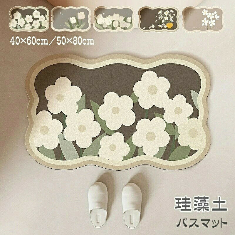 Mats - バスマット 珪藻土 洗える 吸水マット 50×80cm 40×60cm 速乾 抗菌 浴室マット 防臭 ソフト 珪藻土マット 柔らかい 玄関マット おしゃれ 割れない 滑り止め 大判 収納 ペット 足ふきマット 水切り お風呂 キッチン マット 吸水 手入れ簡単 トイレマット 多機能 フロアマット