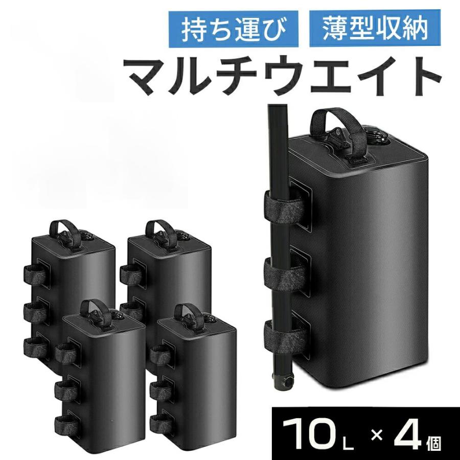 乐天商城 - 【2個/4個セット】マルチウエイト テントウエイト タープテント ウェイト 重り 10L/10kg ブラック 黒 注水 重り おもり おもし 重し テント重 テント用ウェイト 固定 風対策 安定 屋内 屋外 キャンプ イベント プレゼント ギフト