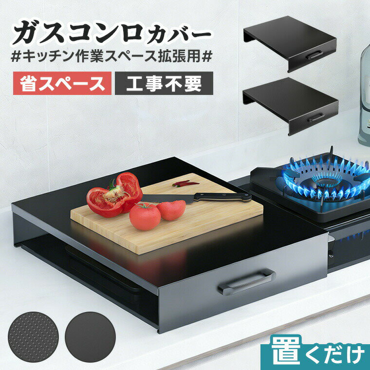 乐天商城 - ガスコンロカバー 作業台 コンロカバー ステンレスシステム用レンジカバー 幅48cm用 キッチン作業台 テーブル作業台 ガスレンジカバー 作業スペース 調理スペース 台所 収納 キッチン収納 鍋置き 一人暮らし 滑り止め