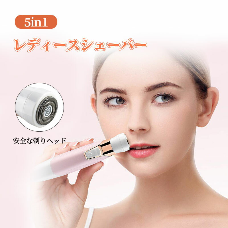 レディースシェーバー5in1 レディースシェーバー 一台五役 レディース 女性用電動シェーバー 鼻毛カッター vioシェーバー デリケートゾーン 美容グッズ 眉...