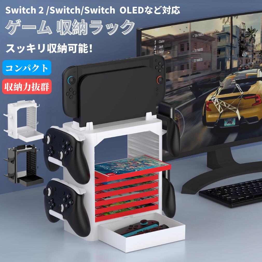 樂天商城 - Switch 2 ゲーム機 収納ラック Switch ゲーム機 収納 Switch OLED ゲーム 収納 スタンド ゲームカセット/ゲームカード/Joy-Con/Pro コントローラー/ゲーム機/ドックなど対応 マルチ機能 スッキリ収納可能 放熱促進 収納 スタンド コンパクト 収納棚
