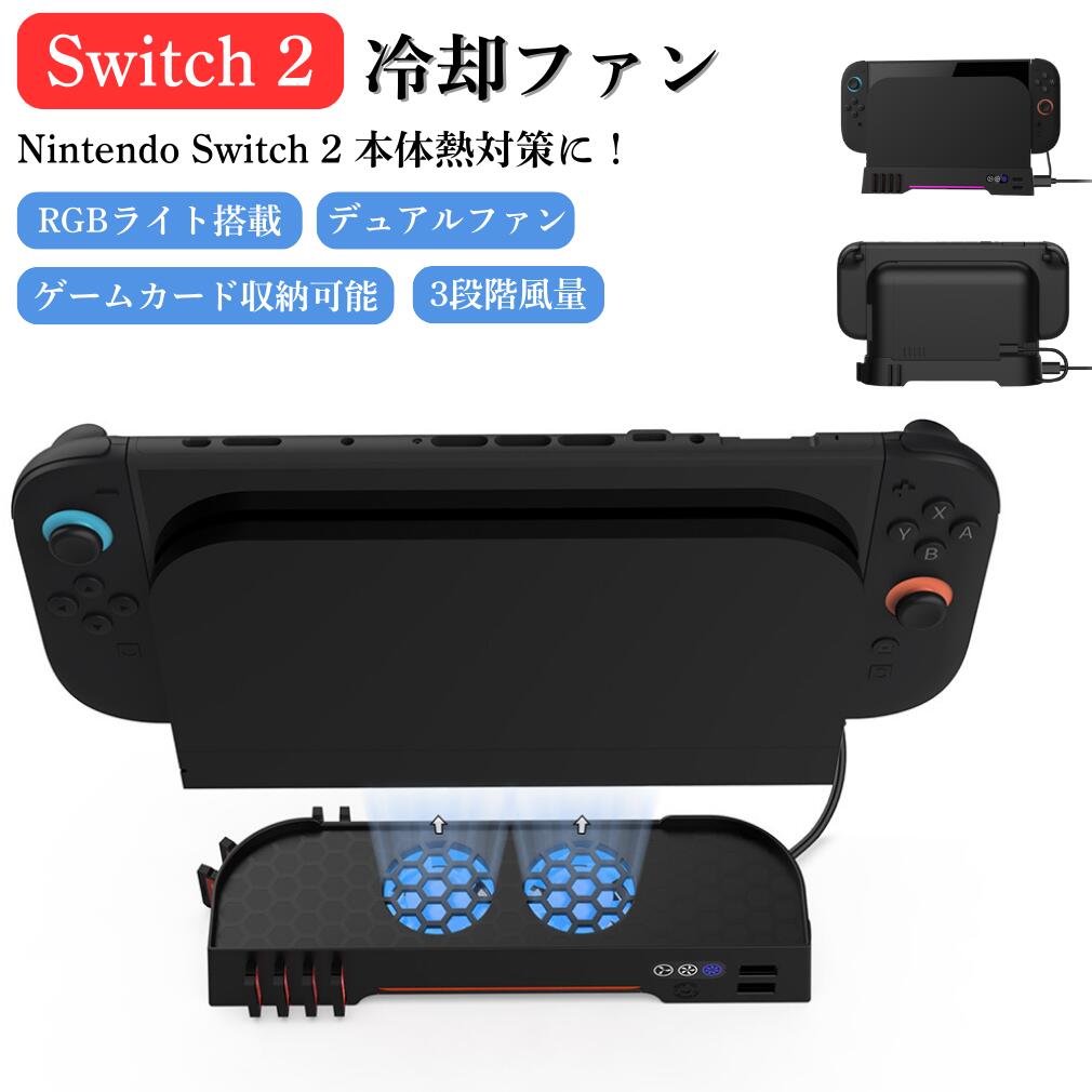 乐天商城 - Switch2 冷却ファン Nintendo switch2 冷却拡張 スタンドクーラー switch2 本体 冷やす デュアルファン 3段階風量調整可能 ゲームカード収納可能 RGBライト搭載 取付簡単 ニンテンドースイッチ スイッチ2 冷却 冷却 熱暴走 性能 向上