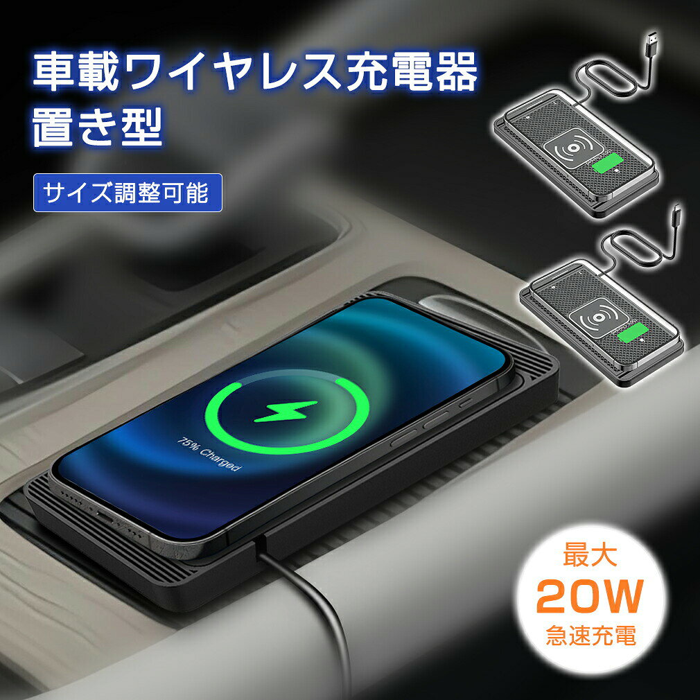 入力電流5V/3A, 9V/2Aワイヤレス出力5W/7.5W/10W/15W/20W製品サイズ約158*78*7mm重さ約160g特徴【簡単に充電】置くだけで簡単に充電でき、しっかり固定、揺れや振動も気になりません。 【高速充電】ワイヤレスで高速充電を実現し、最大20Wの急速充電に対応し、充電切れの心配を解消します。W/7.5W/10W/15W/20W自動切替対応、最大20Wのワイヤレス充電できます。 【サイズ調整自由】サイズは調整可能で、最小で137mmの長さにカットできます。お好みに合わせてぴったりのサイズに調整できるので、非常に便利で使いやすい商品です。 【ケース装着まま充電】最大4mmの厚さまでのケース越しに充電可能。金属製リングやプレート、クレジットカード、キーなどは使用できません。 【滑り止めデザイン】滑りや傷を防ぐために、滑り止めラバーマットを使用することで、機器の滑りや落下を防止します。対応機種内蔵ワイヤレス充電受信機能を備えたスマートフォン （例：iPhone 16/15/14/13/12/XS/XR/XSMAX、X/8/8PLUS、Samsung Galaxy S10/S10+/S9/S9+/S8/S8+/S7/S7EDGE、S6/EDGE、Note9/8/5、Huawei（ファーウェイ）、Xiaomi（シャオミ）などのQI対応スマートフォン）は、追加の受信機なしでそのままご使用いただけます。 内蔵ワイヤレス充電受信機能が搭載されていない スマートフォンの場合は、対応する受信機を別途購入し、送信機と一緒にご利用いただく必要があります。