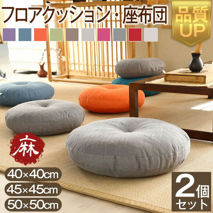 乐天商城 - 座布団 フロアクッション 2個セット 45x45 50x50 円形 丸 畳 麻 リネン チェアパッド 風合いドビー ごろ寝クッション 椅子用 チェアクッション オフィスチェアー用 丸型 和室おしゃれ高級感北欧カバー取り外し不可