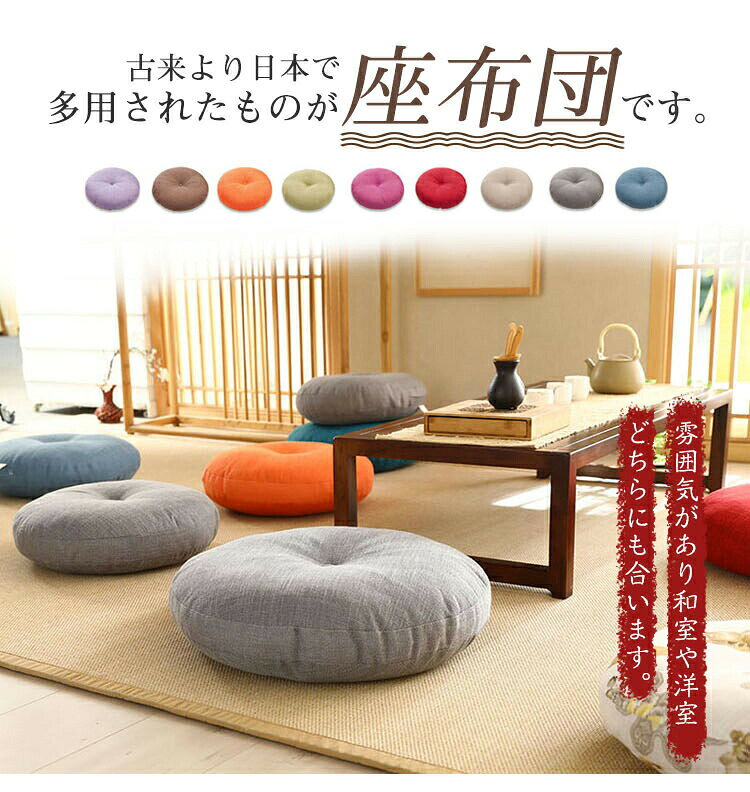 【楽天スーパーSALE 50%OFF】座布団 フロアクッション 2個セット 45x45 50x50 円形 丸 畳 麻 リネン チェアパッド 風合いドビー ごろ寝クッション 椅子用 チェアクッション オフィスチェアー用 丸型 和室おしゃれ高級感北欧カバー取り外し不可 [2]