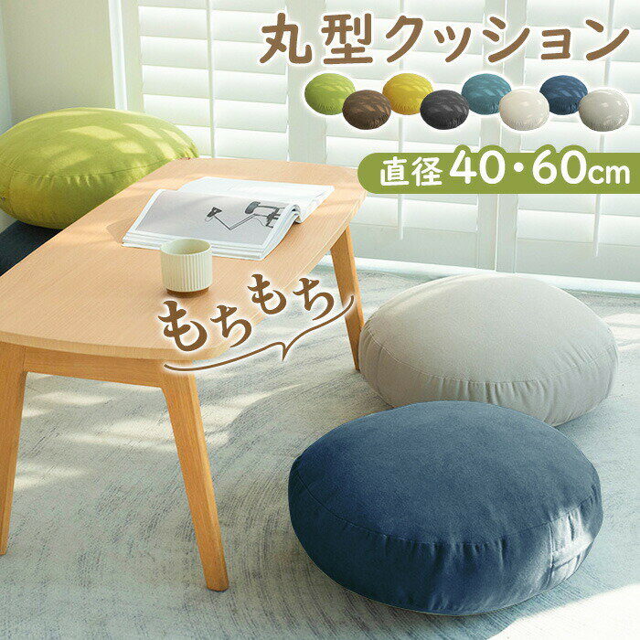 樂天商城 - クッション 丸 直径40cm 直径60cm もちもちクッション かわいい 大人可愛い インテリア 丸型 円形 フロアクッション 大きい 座布団 背あてクッション ふわふわ おしゃれ 北欧 マイクロファイバー クッション背もたれシンプル