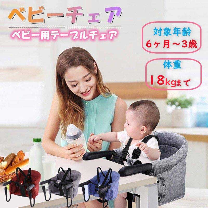 ベビーチェア 折りたたみ テーブルチェア 子供 赤ちゃん ハイチェア 食事椅子 6ヶ月から3歳まで使用でき 折り畳み携帯便利 お食事チェア 歯並び滑りを防止 赤ちゃん 出産祝い 持ち運びOK 固定用ベルト付き
