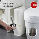 トイレブラシ ゴミ箱 トイレ収納 ゴミ箱 一体化 収納 トイレ掃除 ブラシスタンド ポットスタンド 省スペース スリム おしゃれ 掃除用品 トイレ用品 フタ付き...