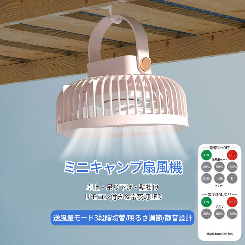 ミニ扇風機 卓上扇風機 吊り下げ扇風機 LED常夜灯付き 3段階風量調節 小型扇風機 U...