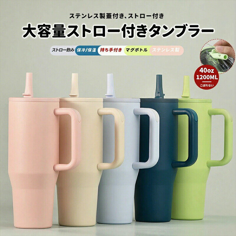 乐天商城 - 大容量ストロー付きタンブラー 水筒 保冷 保温 持ち手付き マグボトル こぼれない ドライブ ステンレス製 蓋付き 車内 1200ml コップ 持ち運び かわいい 子供 大人 旅行 大容量 運動 自転車 スポーツ