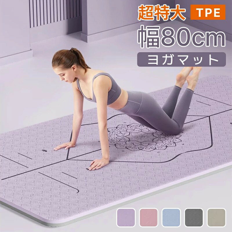 ヨガマット 母の日 父の日 6-10mm 幅広 185cm 特大 TPE ヨガマット 筋トレ トレーニングマット エクササイズマット ストレッチマット ..
