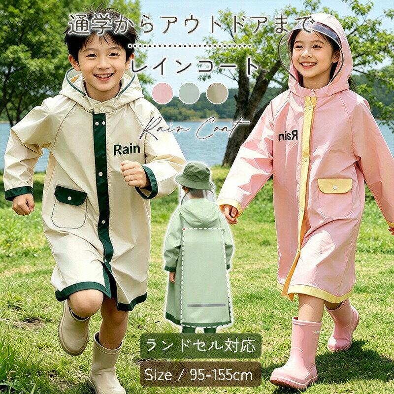 レインコート キッズ 子供 ランドセル対応 レインウェア 男の子 女の子 子供 小学生 かわいい 収納袋付き 通園 通学 梅雨対策 アウトドア