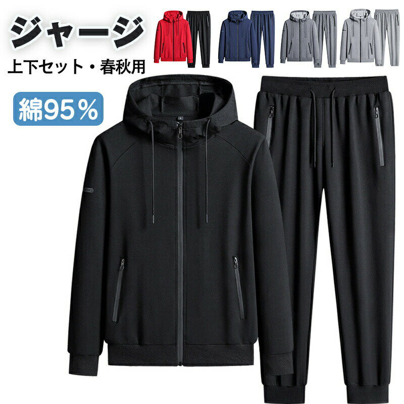 Rakuten - 【楽天スーパーSALE 50%OFF】ジャージ メンズ レディース 上下 スウェット 上下セット セットアップ 95％綿 大きさインズ L-6XL 春服 部屋着 パーカー ウェア スエット スポーツウェア ルームウェア 春秋服 秋物 ルームウエア 運動着 普段着 フード付き プレゼント 春秋