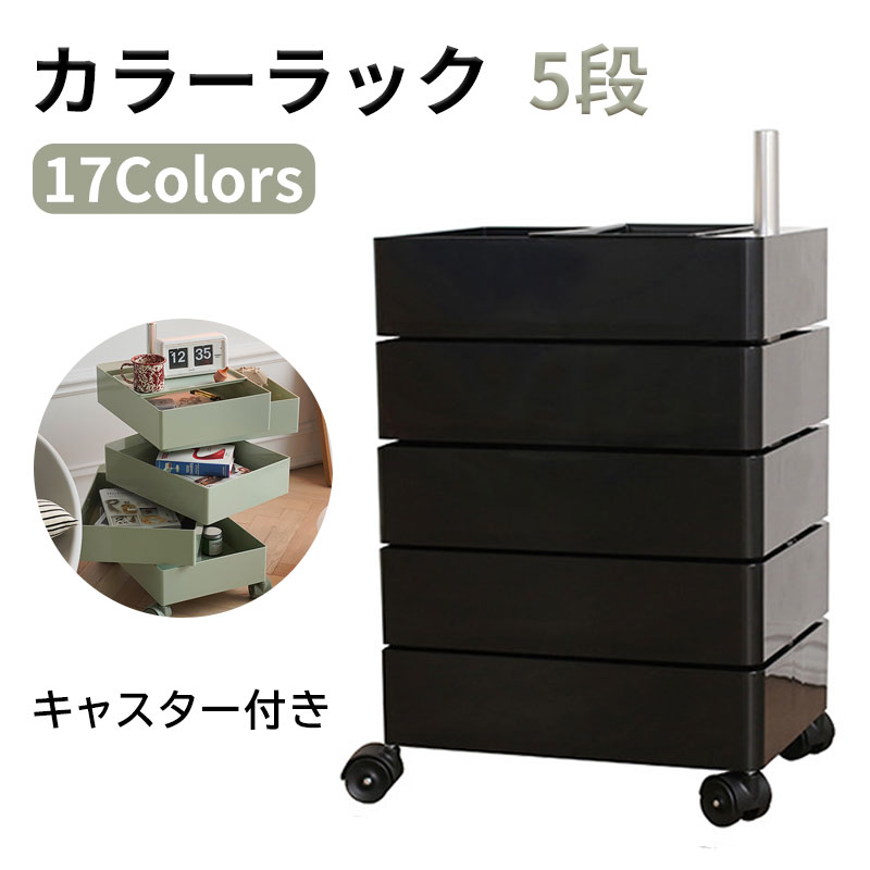 【楽天スーパーSALE 50%OFF】カラーラック ワゴン キャスター付き 5段 カラーラック 透明 クリア 収納 ラック 収納棚 回転式 トレイワゴン回転 スリム レトロ カラフル 韓国インテリア 韓国 収納棚 おしゃれ キャビネット キャスタ