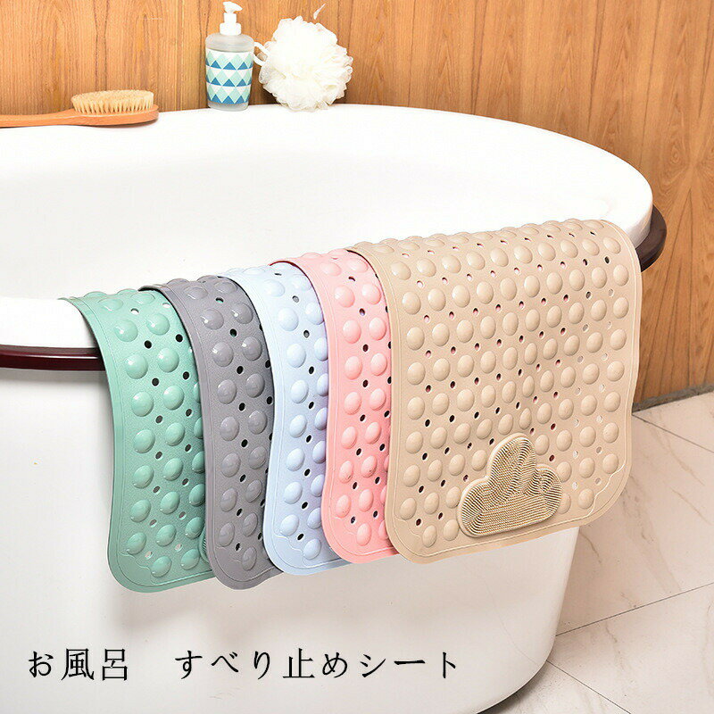 滑り止め バスマット浴室 すべり止めシート 転倒防止 吸盤 かわいい PVC 浴槽 安全 浴室マット 入浴用マット 北欧 バス用品 お風呂用品 足マット マット 浴槽マット 入浴用品 すべり止め 吸盤式 滑り止めマット 洗い場 おふろ