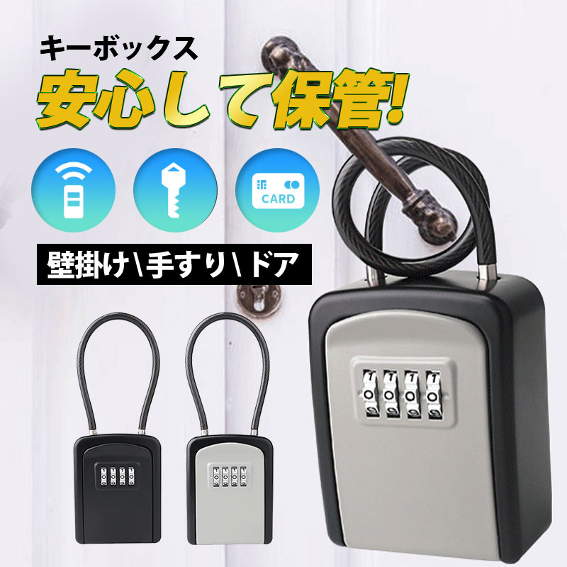 キーボックス ワイヤー式 大容量 壁掛け 屋外 鍵収納 セキュリティキーボックス 防水 4桁ダイヤル式 暗証番号 U字タイプ取付できない場所に