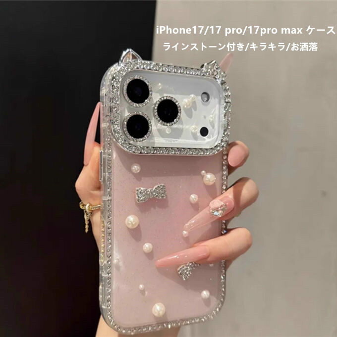 乐天商城 - iPhone17 ケース iPhone17ケース iPhone17Proケース iPhone17ProMaxケース アイフォーンカバー 携帯ケース ラインストーン付き 真珠付き リボン飾り キラキラ シリコン おしゃれ かわいい プレゼント レディースファションDIY製作